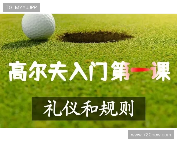高尔夫运动新手与爱好者必须了解的实用安全与礼仪注意事项指南